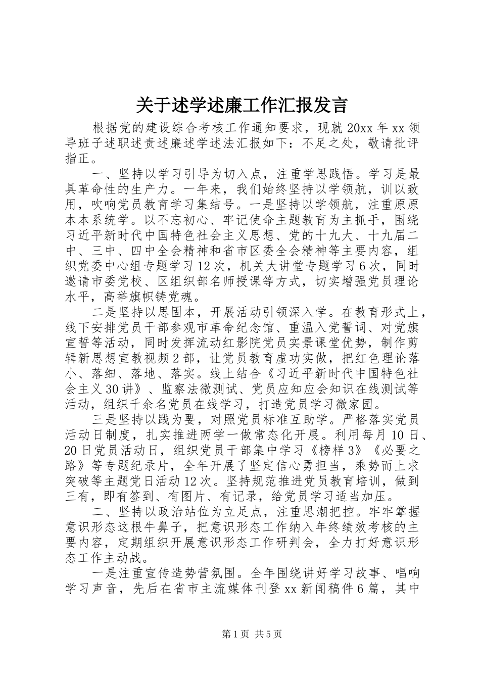 关于述学述廉工作汇报发言_第1页
