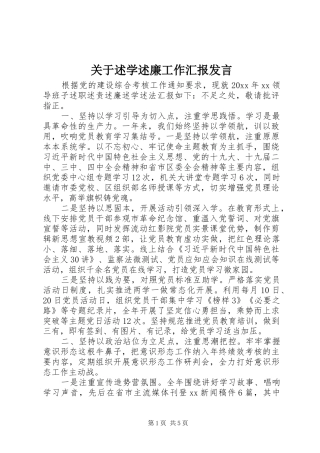 关于述学述廉工作汇报发言