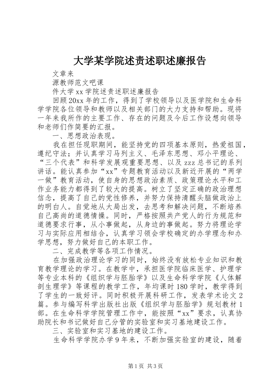 大学某学院述责述职述廉报告_第1页