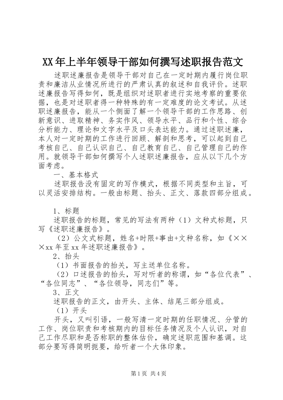XX年上半年领导干部如何撰写述职报告范文_第1页