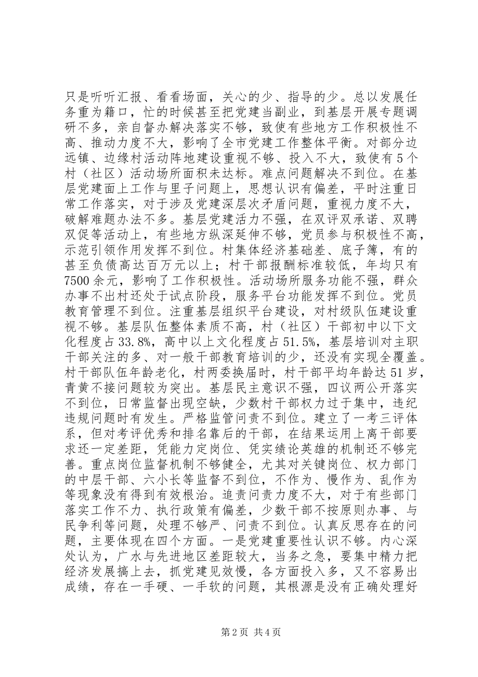 市委书记抓党建述职报告范文_第2页
