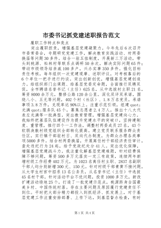 市委书记抓党建述职报告范文