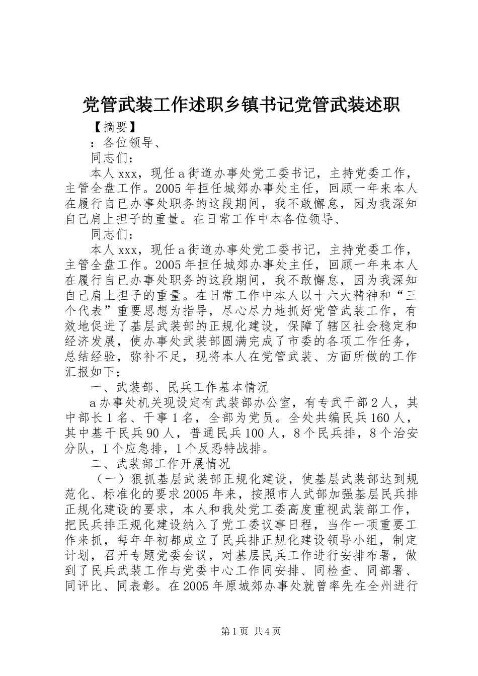 党管武装工作述职乡镇书记党管武装述职_第1页