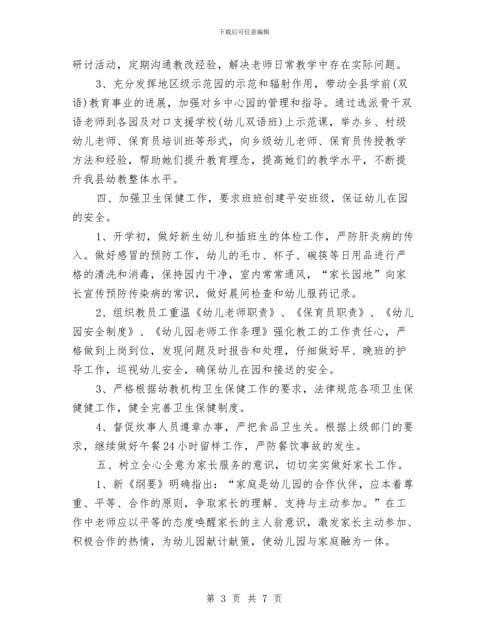 5月幼儿园工作计划2024与6月份幼儿园工作计划安排汇编_第3页