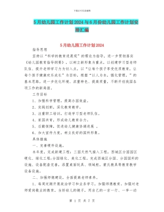 5月幼儿园工作计划2024与6月份幼儿园工作计划安排汇编
