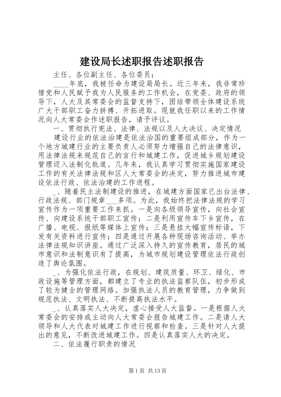 建设局长述职报告述职报告_第1页