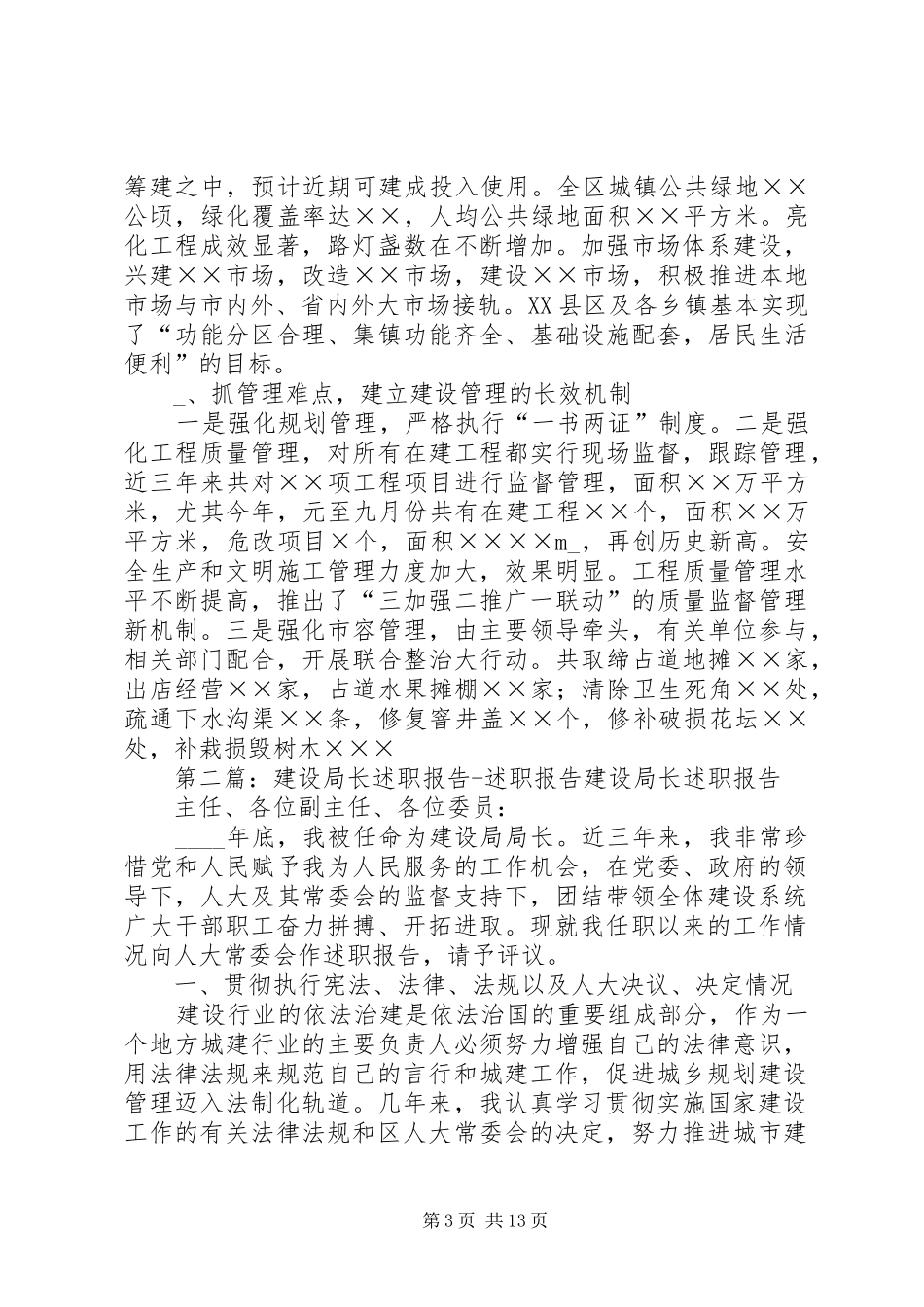 建设局长述职报告述职报告_第3页