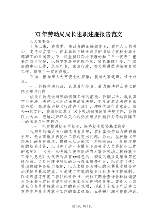 XX年劳动局局长述职述廉报告范文