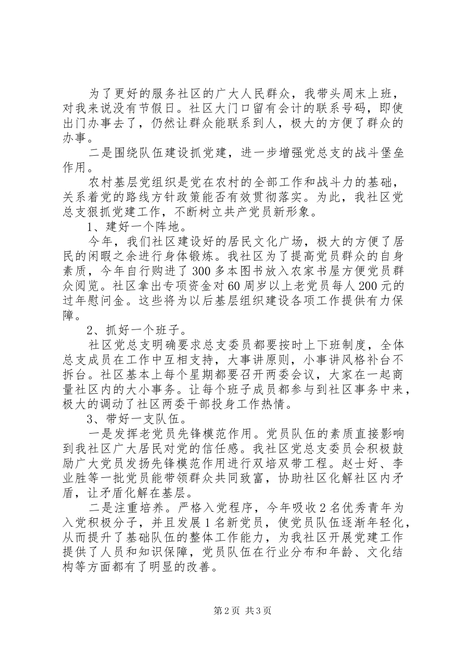 XX年5月社区书记抓党建述职报告范文_第2页