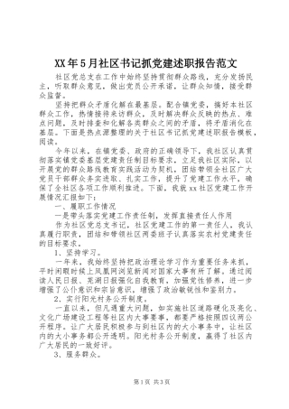 XX年5月社区书记抓党建述职报告范文