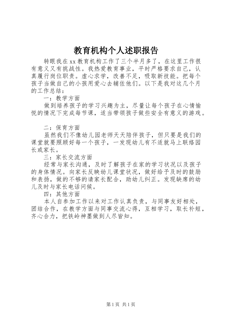 教育机构个人述职报告_第1页