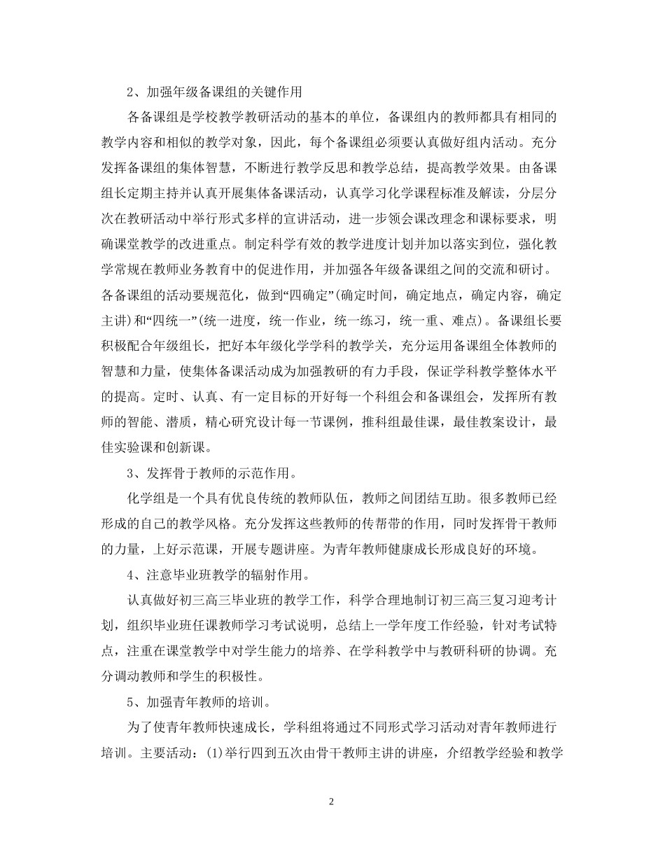 学年度化学教研组工作计划范文_第2页