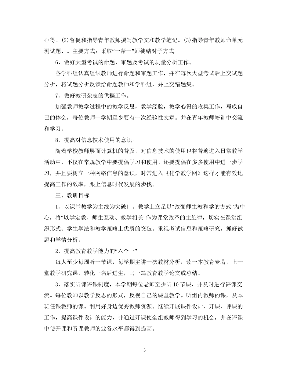 学年度化学教研组工作计划范文_第3页