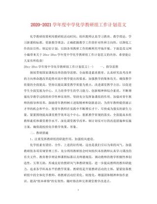 学年度化学教研组工作计划范文