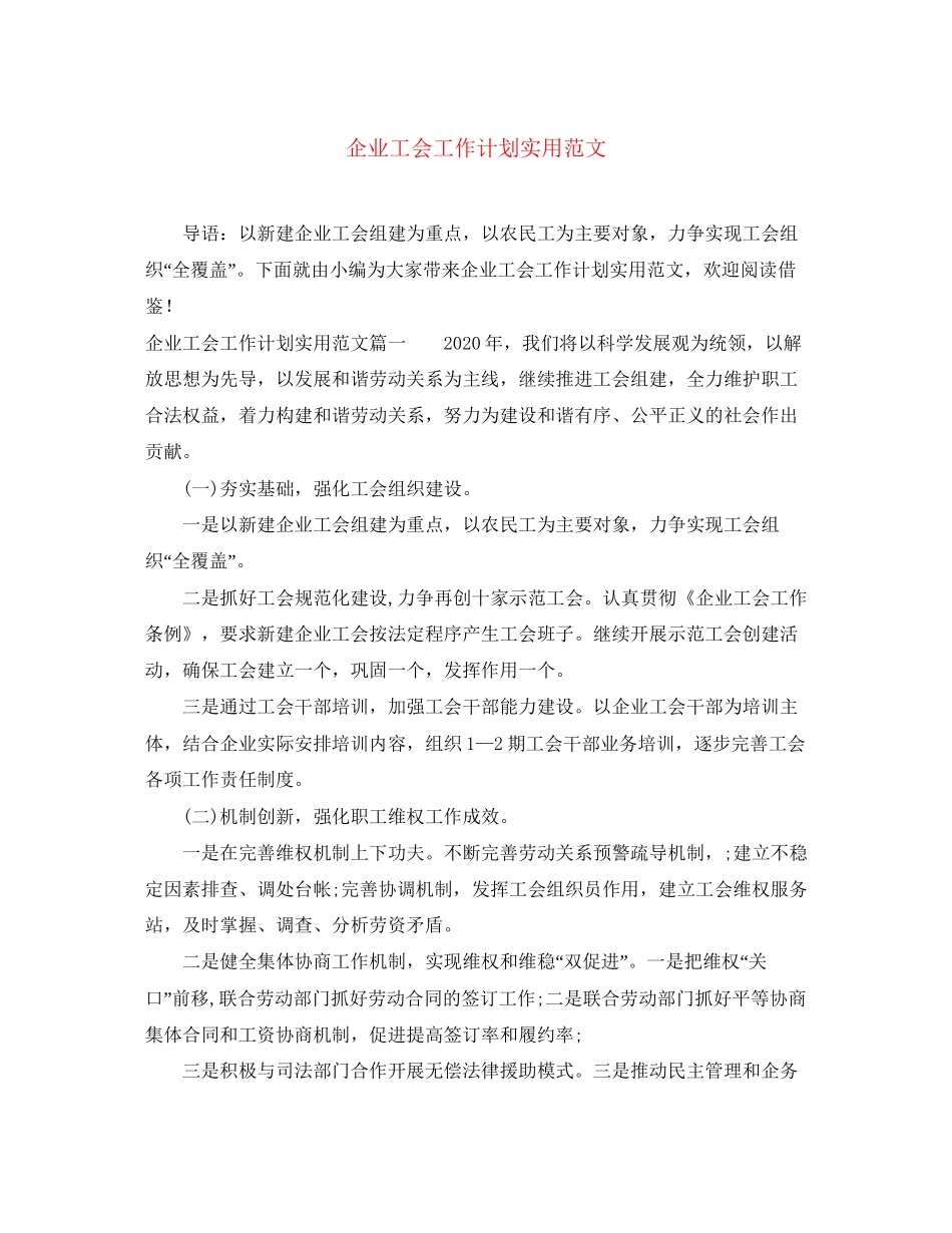企业工会工作计划实用范文_第1页