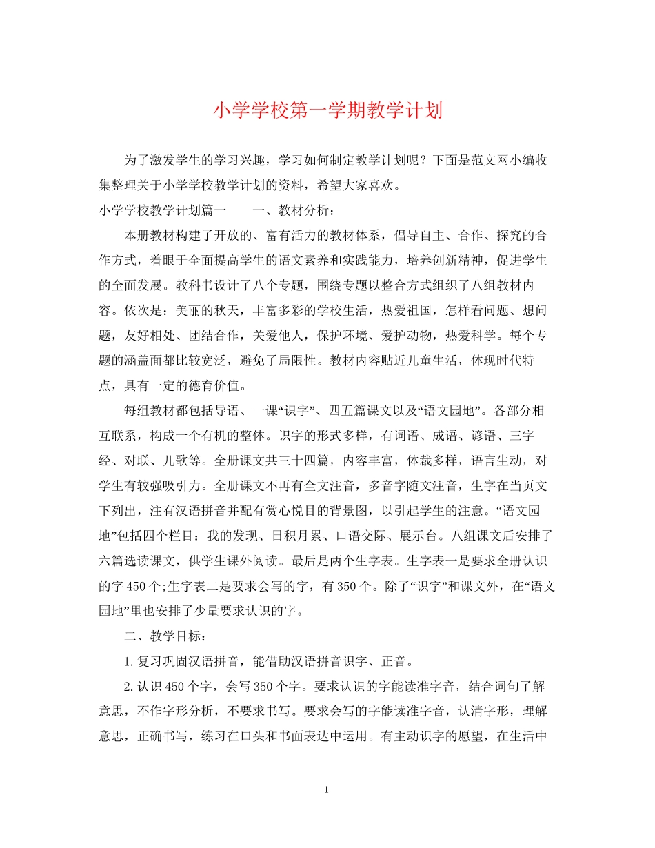 小学学校第一学期教学计划_第1页