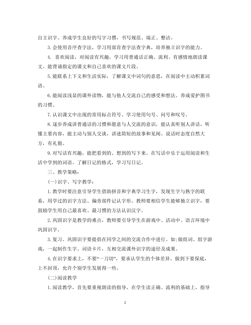 小学学校第一学期教学计划_第2页