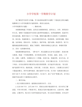 小学学校第一学期教学计划