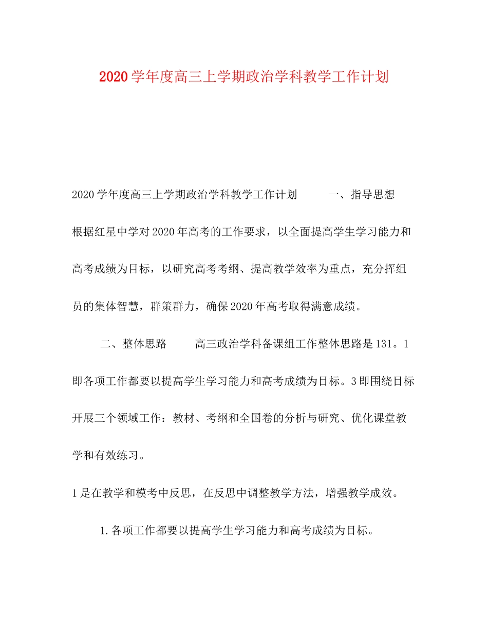 学年度高三上学期政治学科教学工作计划_第1页