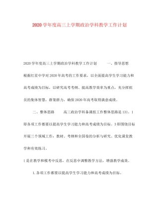 学年度高三上学期政治学科教学工作计划