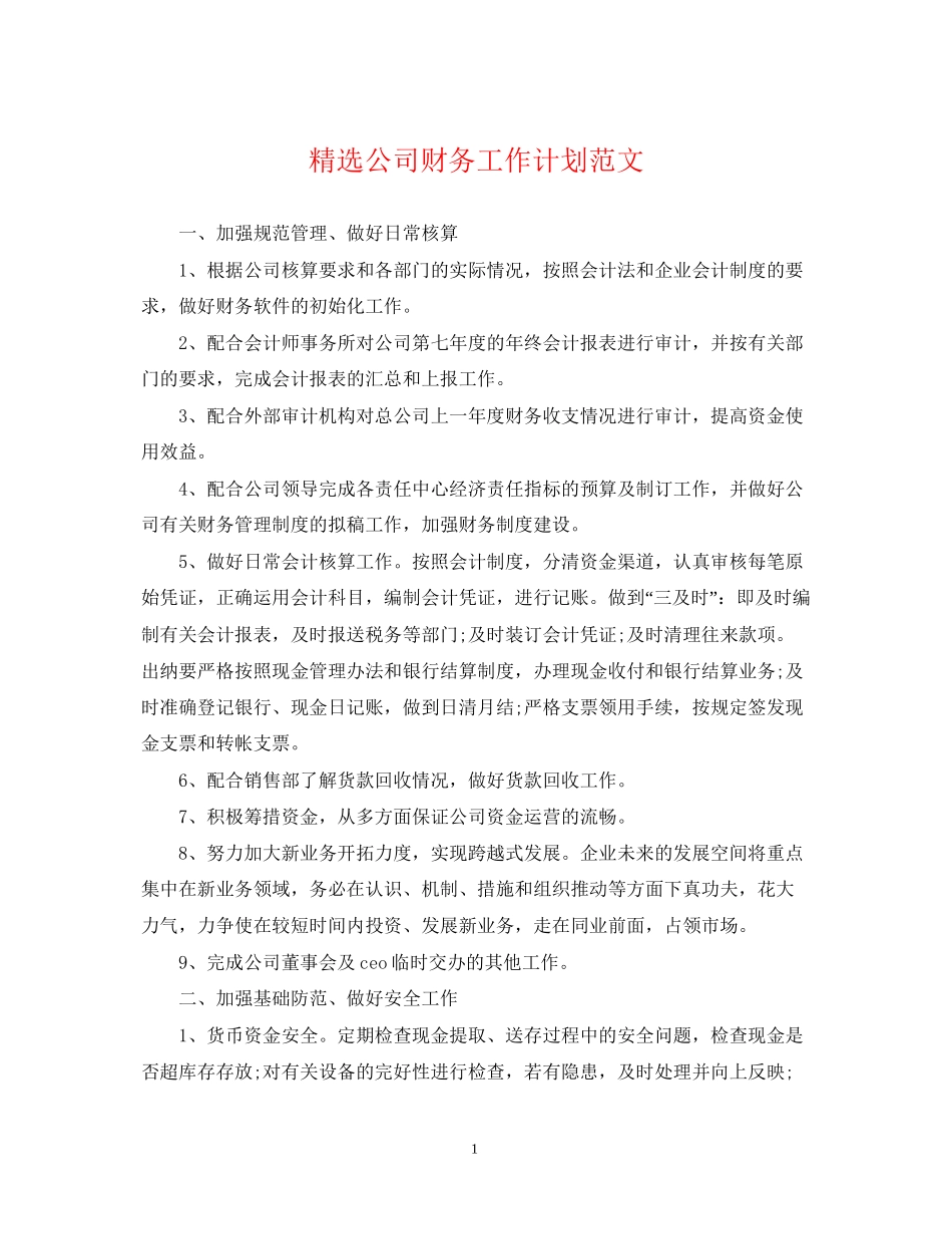 精选公司财务工作计划范文_第1页