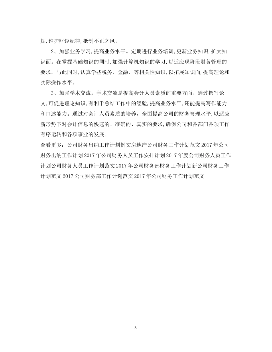 精选公司财务工作计划范文_第3页