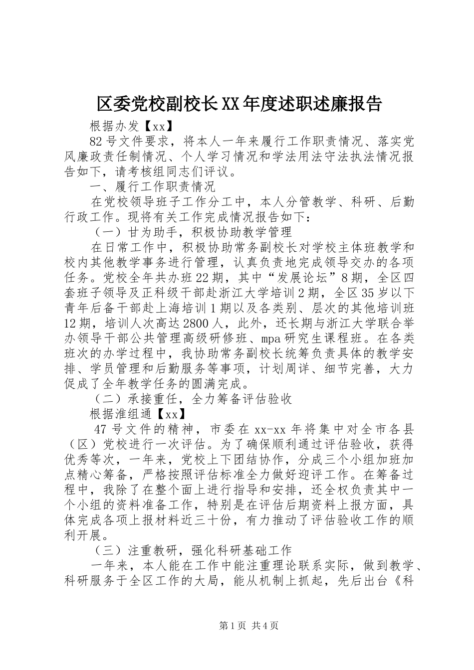 区委党校副校长XX年度述职述廉报告_第1页