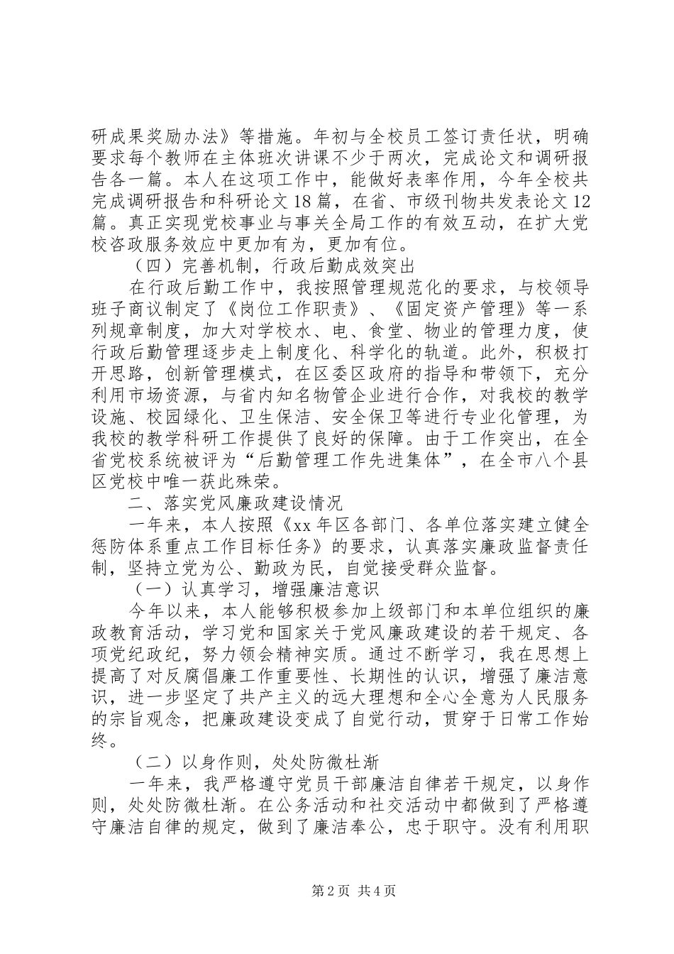 区委党校副校长XX年度述职述廉报告_第2页