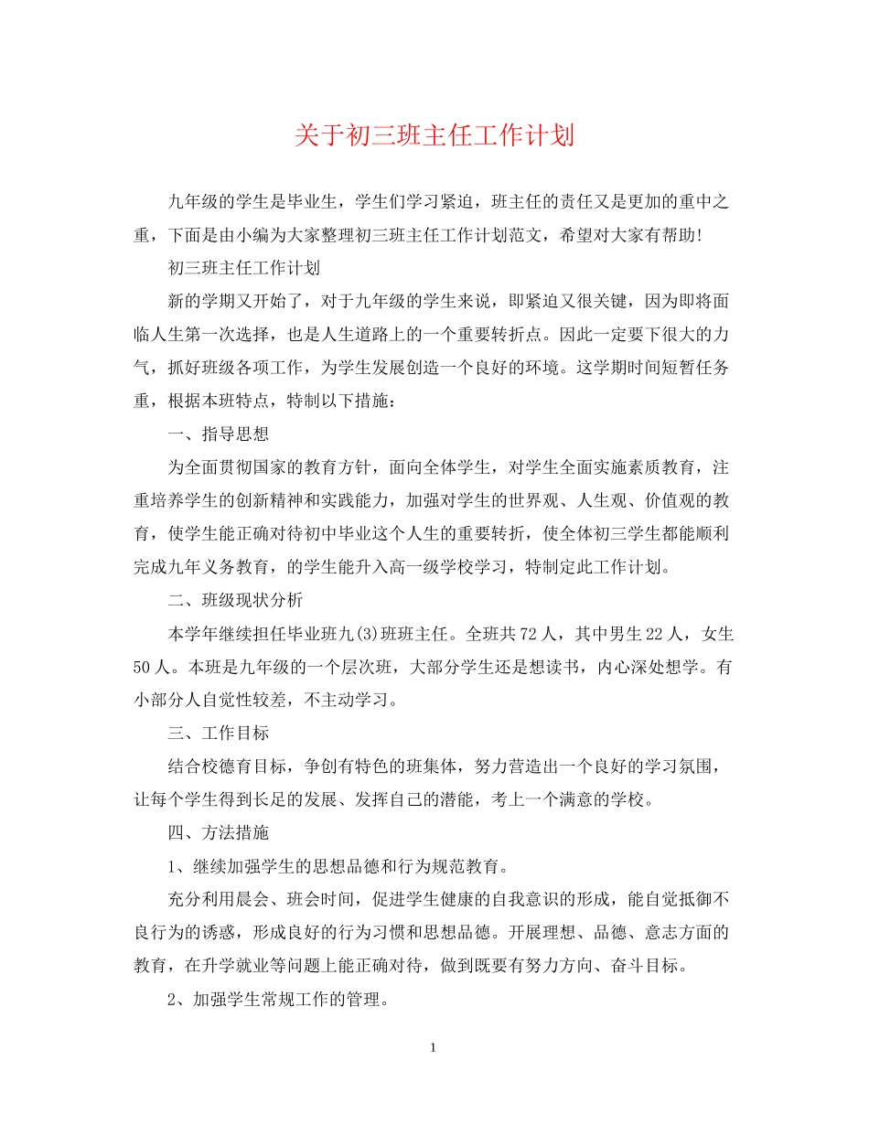 关于初三班主任工作计划_第1页