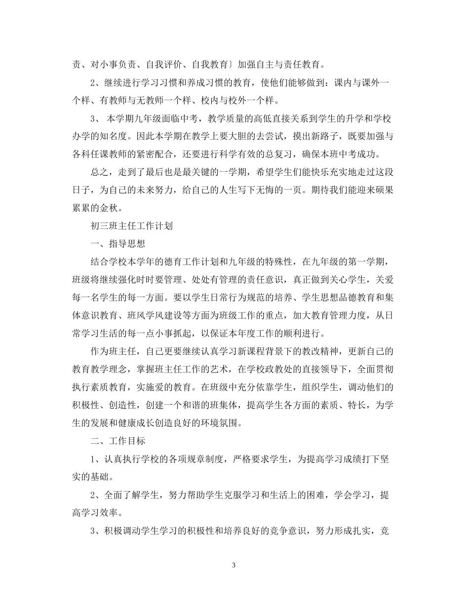 关于初三班主任工作计划_第3页