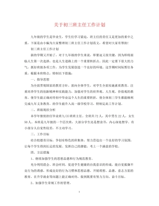 关于初三班主任工作计划