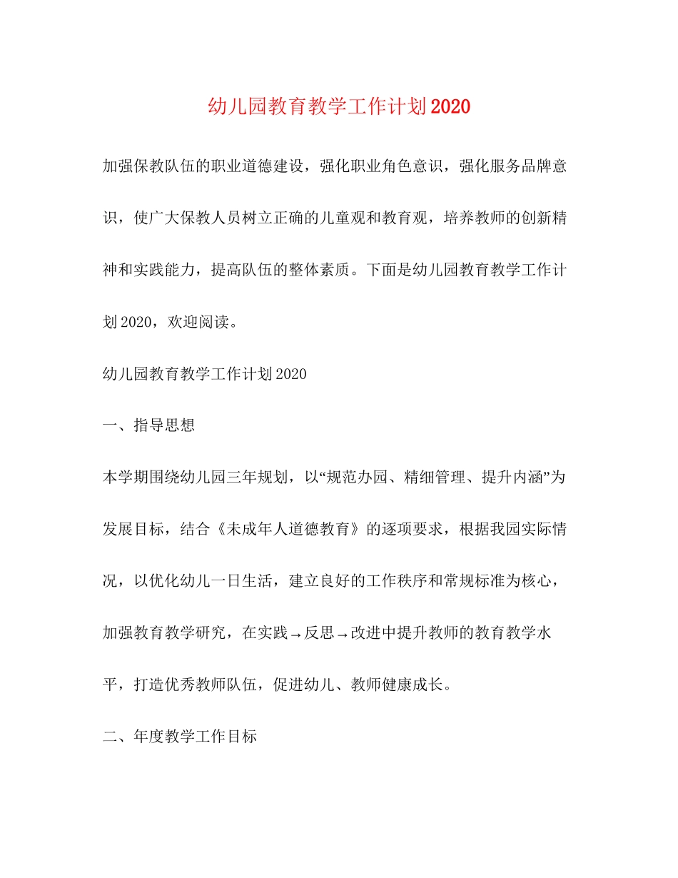 幼儿园教育教学工作计划4_第1页