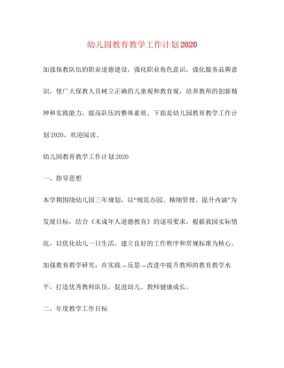幼儿园教育教学工作计划4