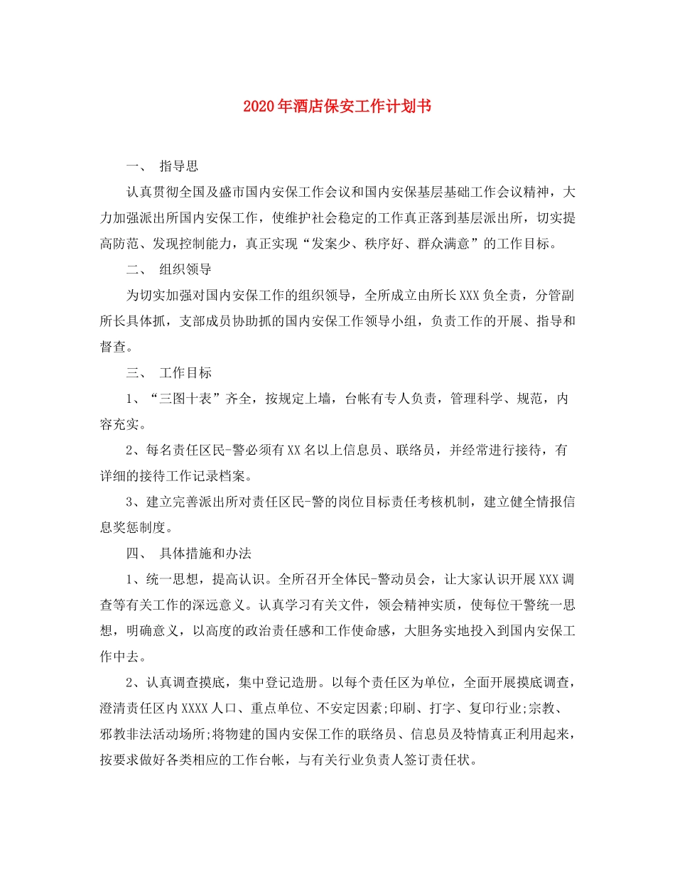 2020年酒店保安工作计划书_第1页