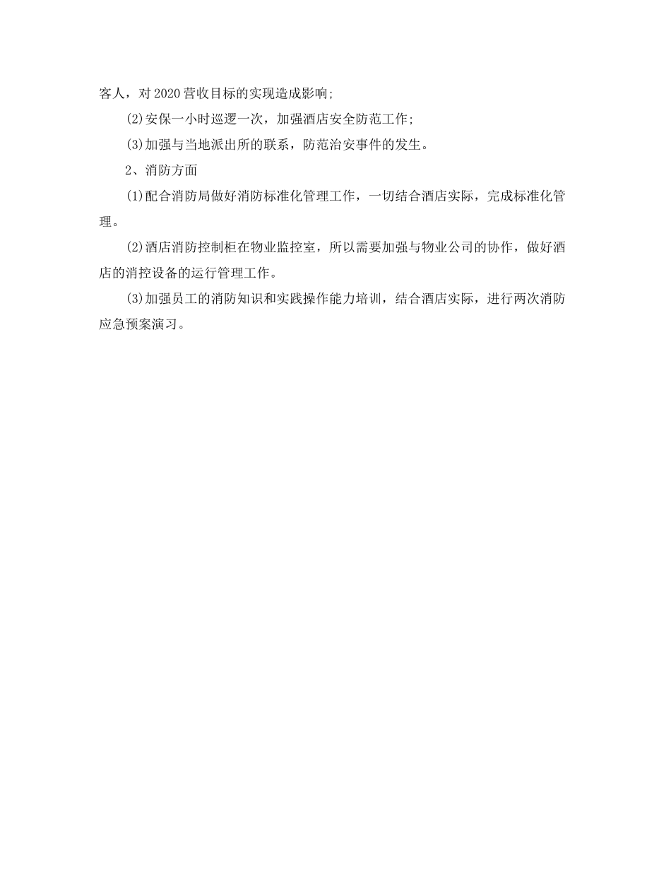 2020年酒店保安工作计划书_第3页