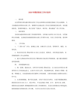 2020年酒店保安工作计划书
