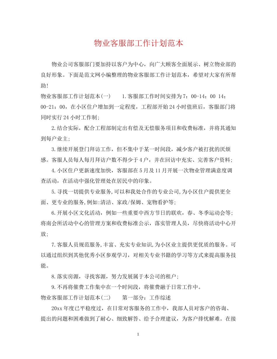 物业客服部工作计划范本_第1页