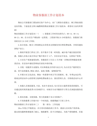 物业客服部工作计划范本