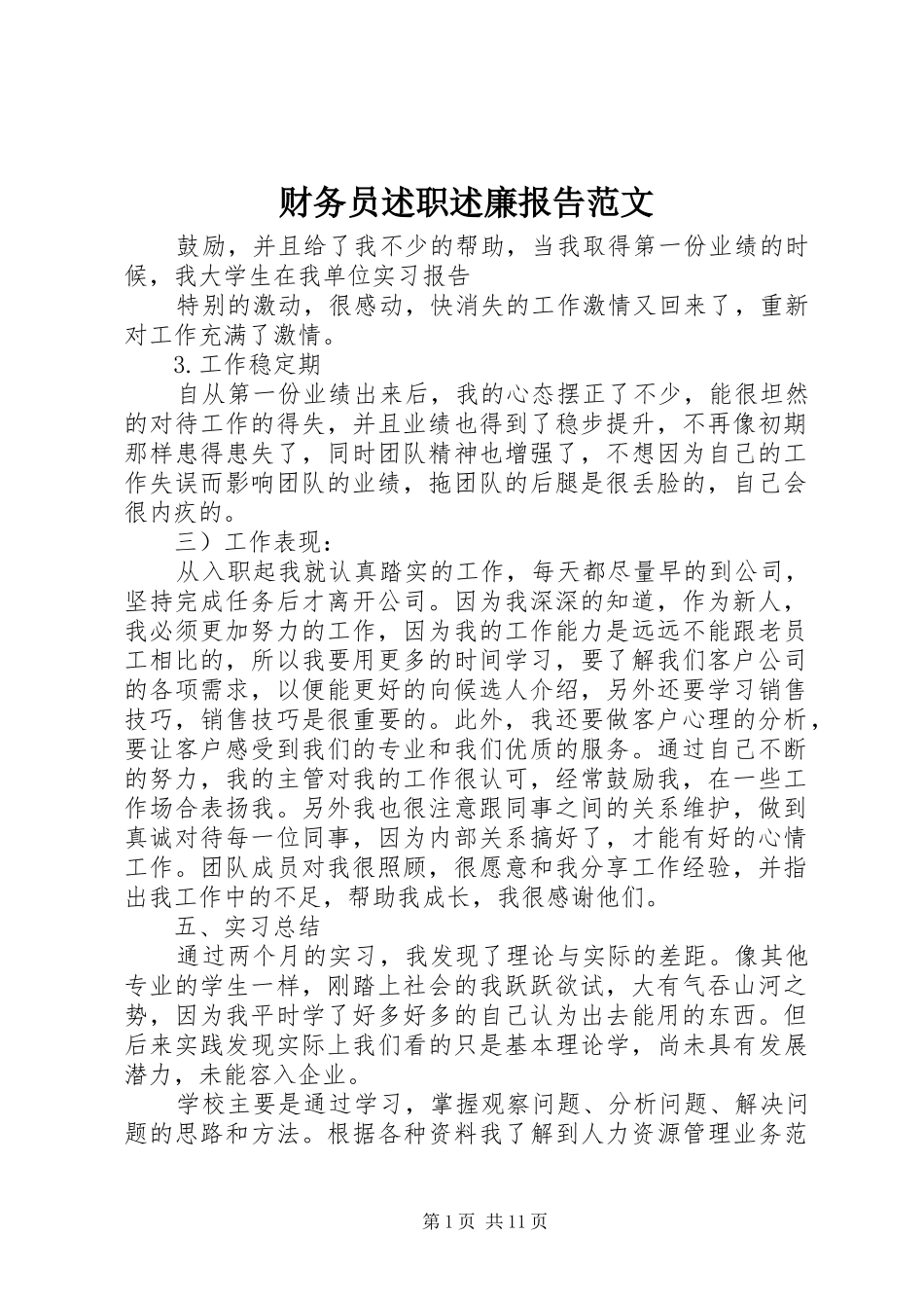 财务员述职述廉报告范文_第1页