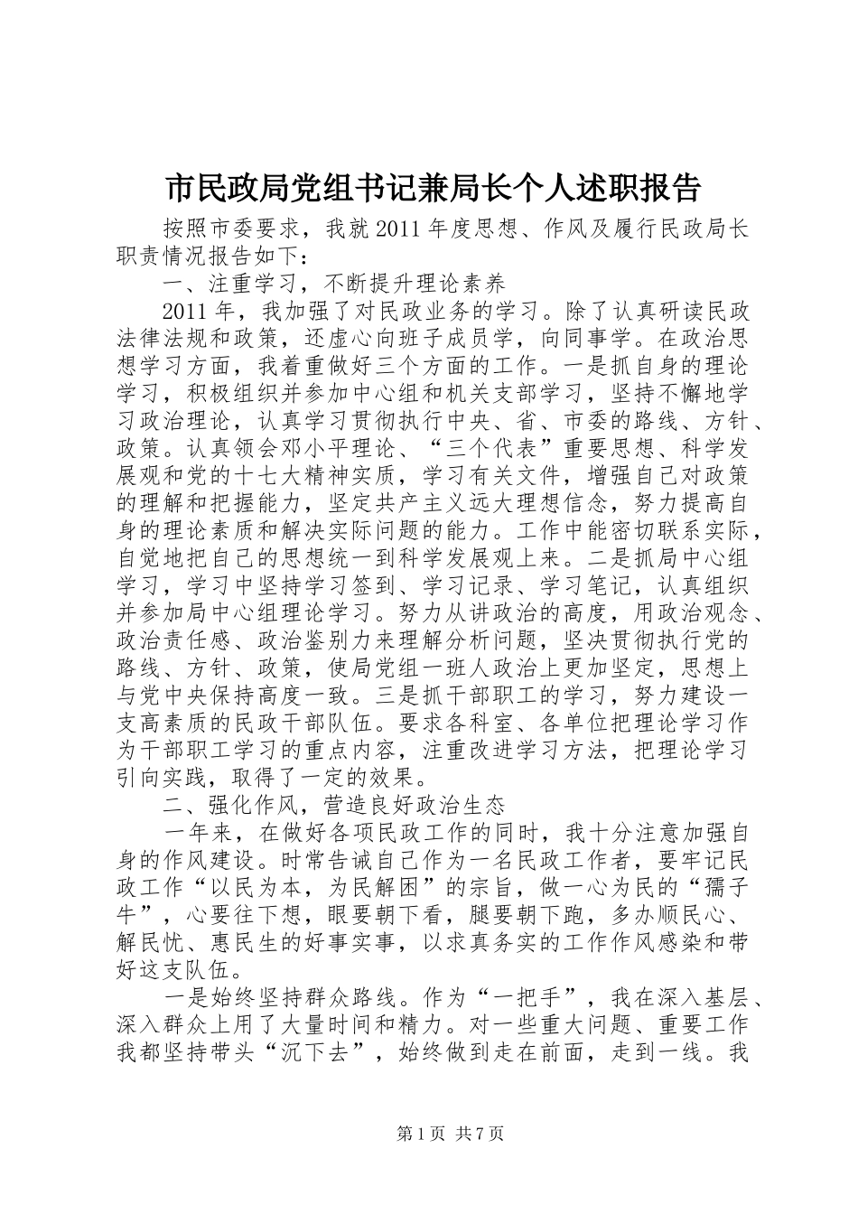 市民政局党组书记兼局长个人述职报告_第1页