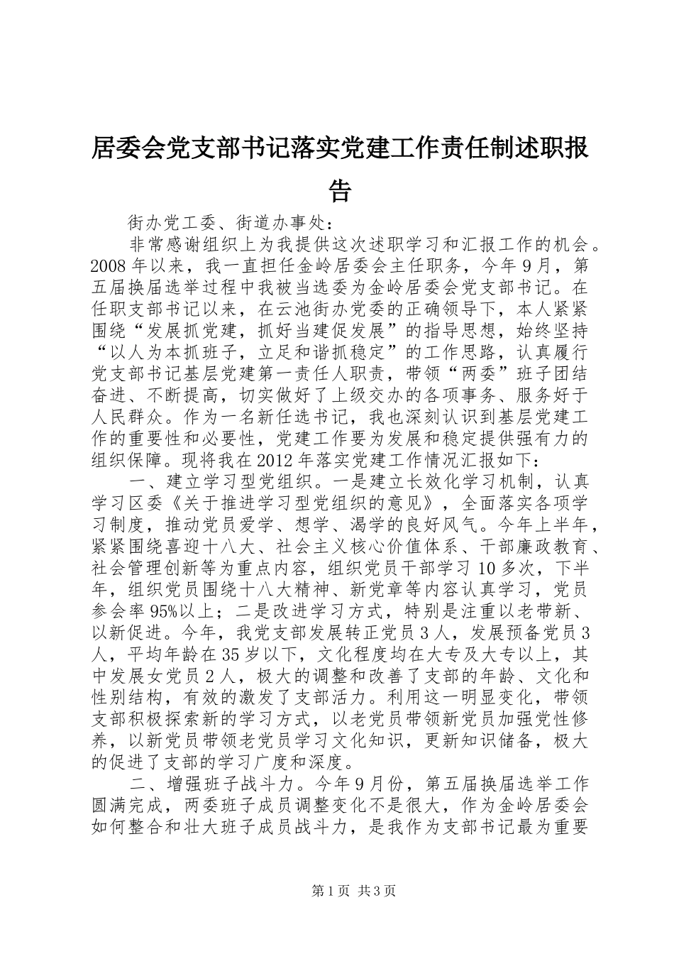 居委会党支部书记落实党建工作责任制述职报告_第1页