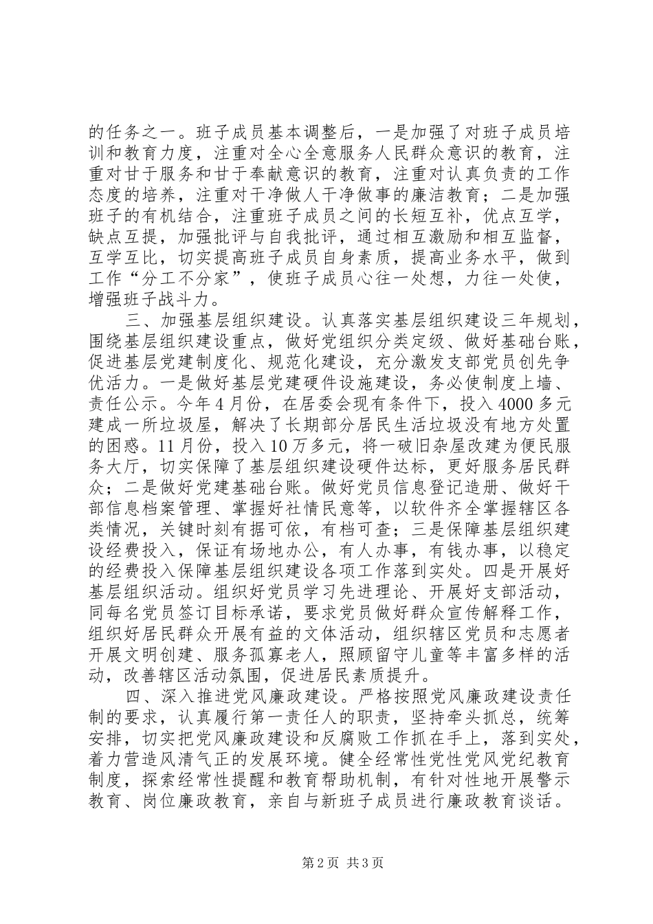 居委会党支部书记落实党建工作责任制述职报告_第2页
