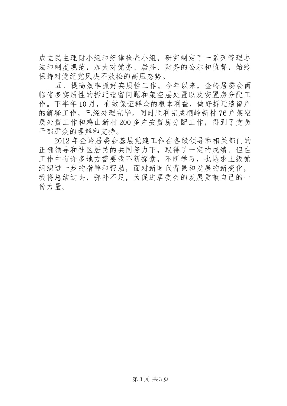 居委会党支部书记落实党建工作责任制述职报告_第3页