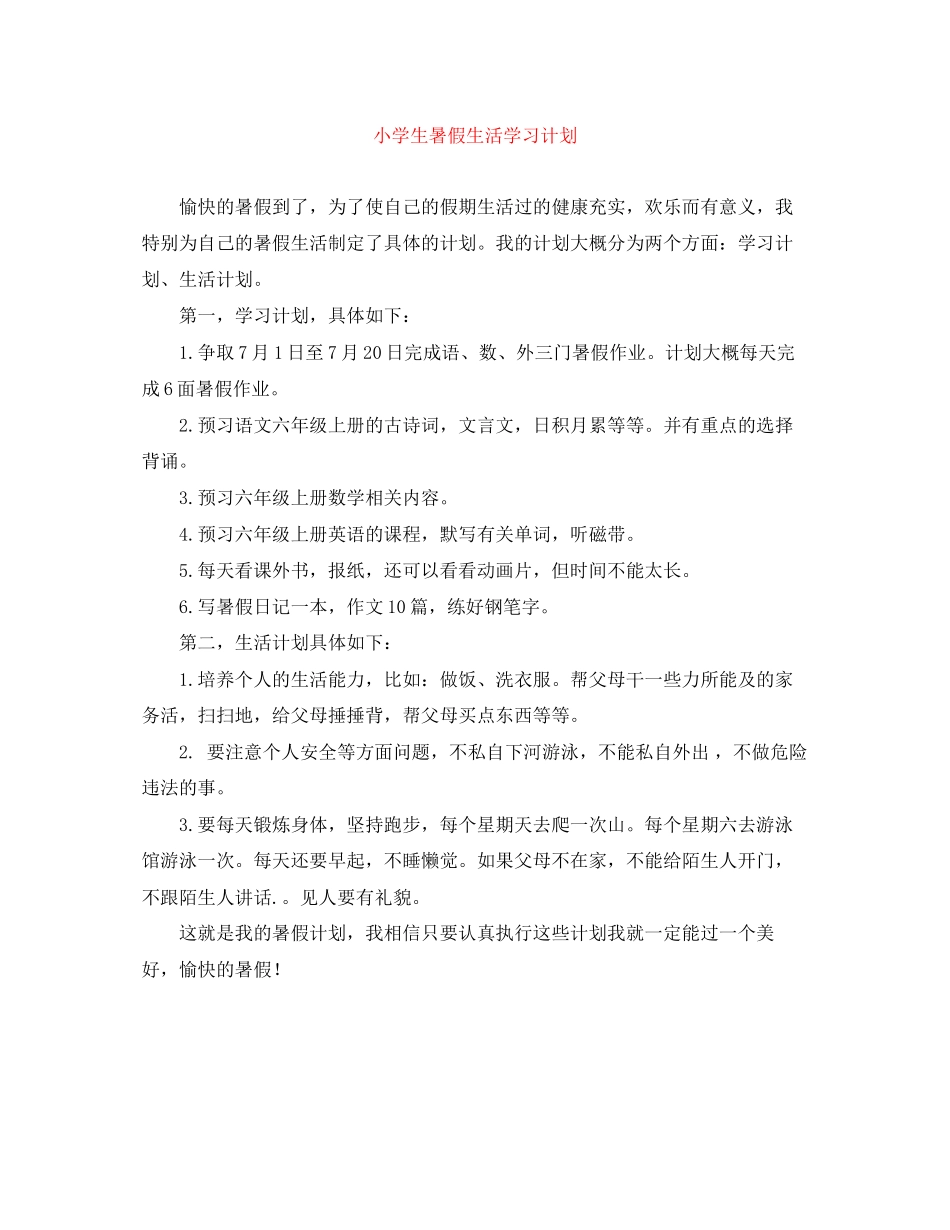 小学生暑假生活学习计划_第1页