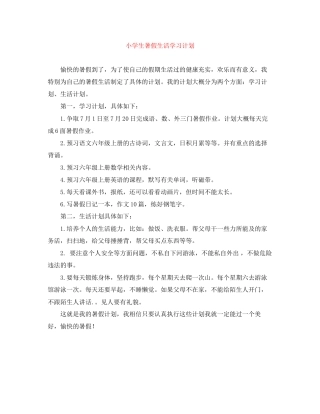 小学生暑假生活学习计划