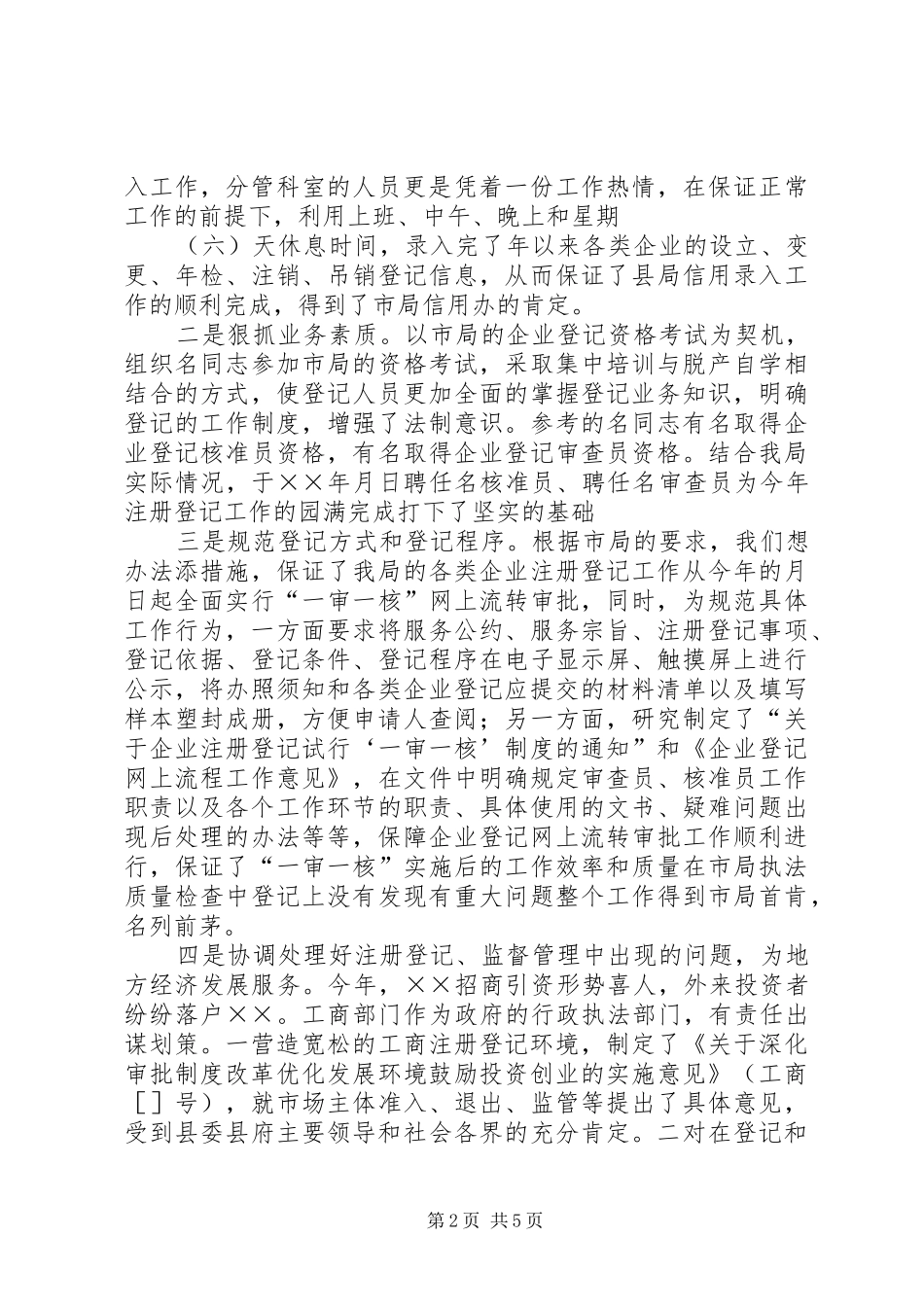 ××年工商局个人述职报告_第2页