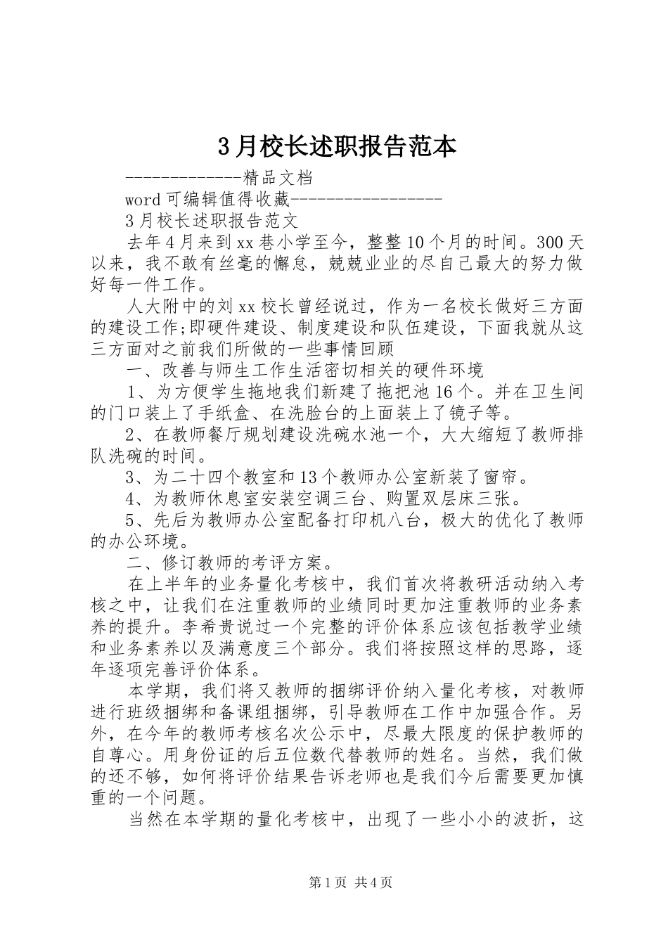 3月校长述职报告范本_第1页