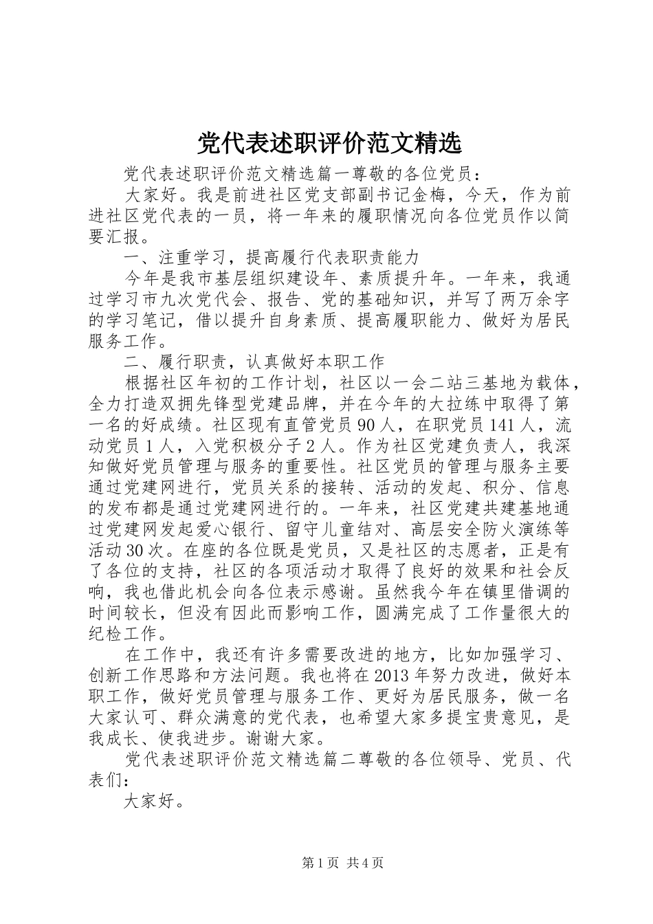 党代表述职评价范文精选_第1页
