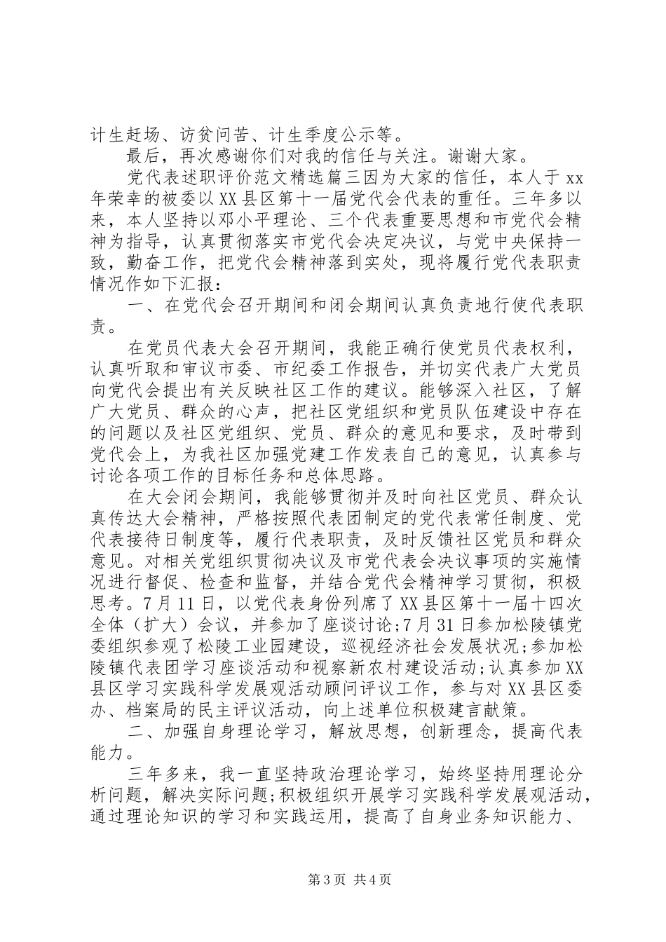 党代表述职评价范文精选_第3页