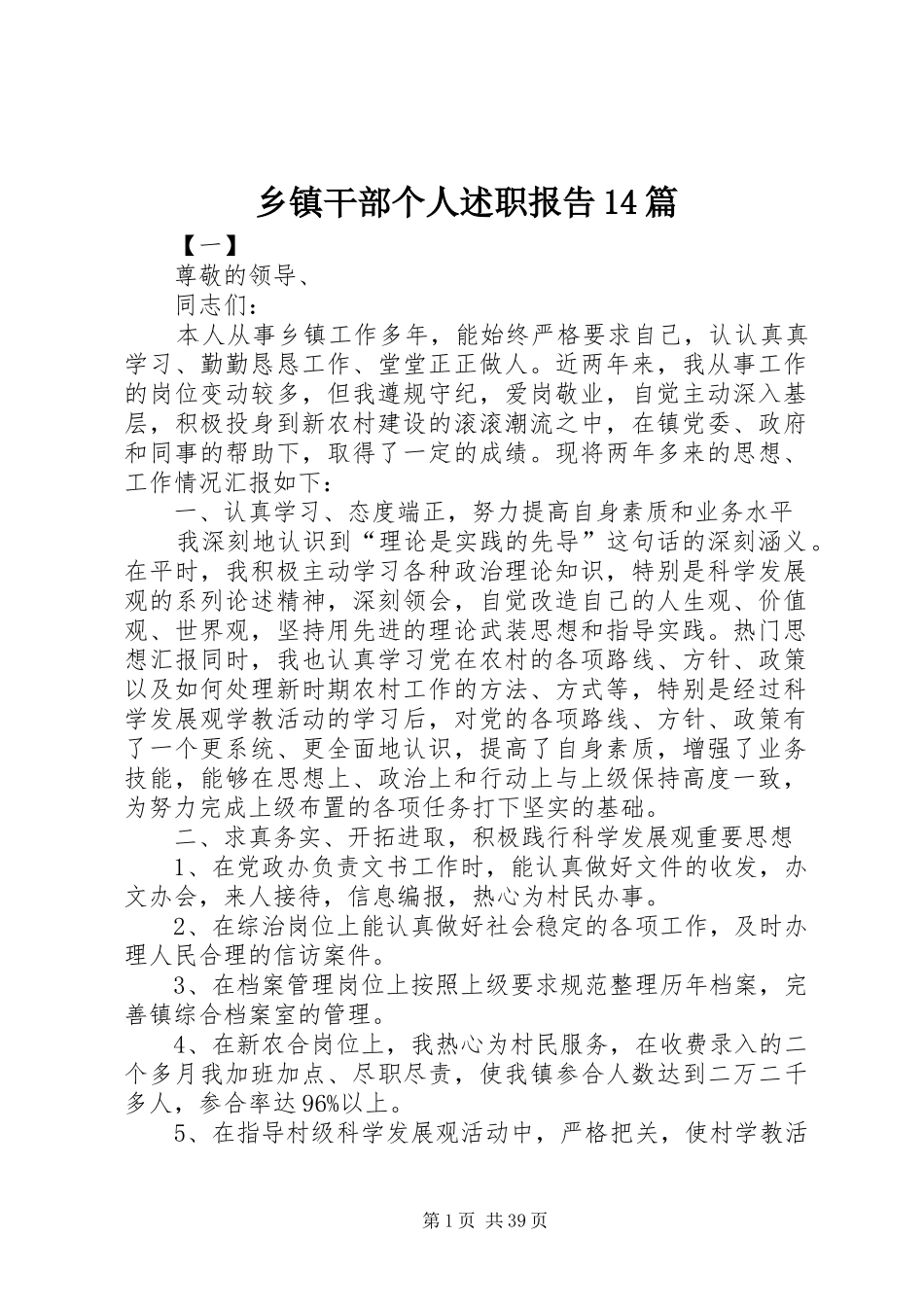 乡镇干部个人述职报告14篇_第1页